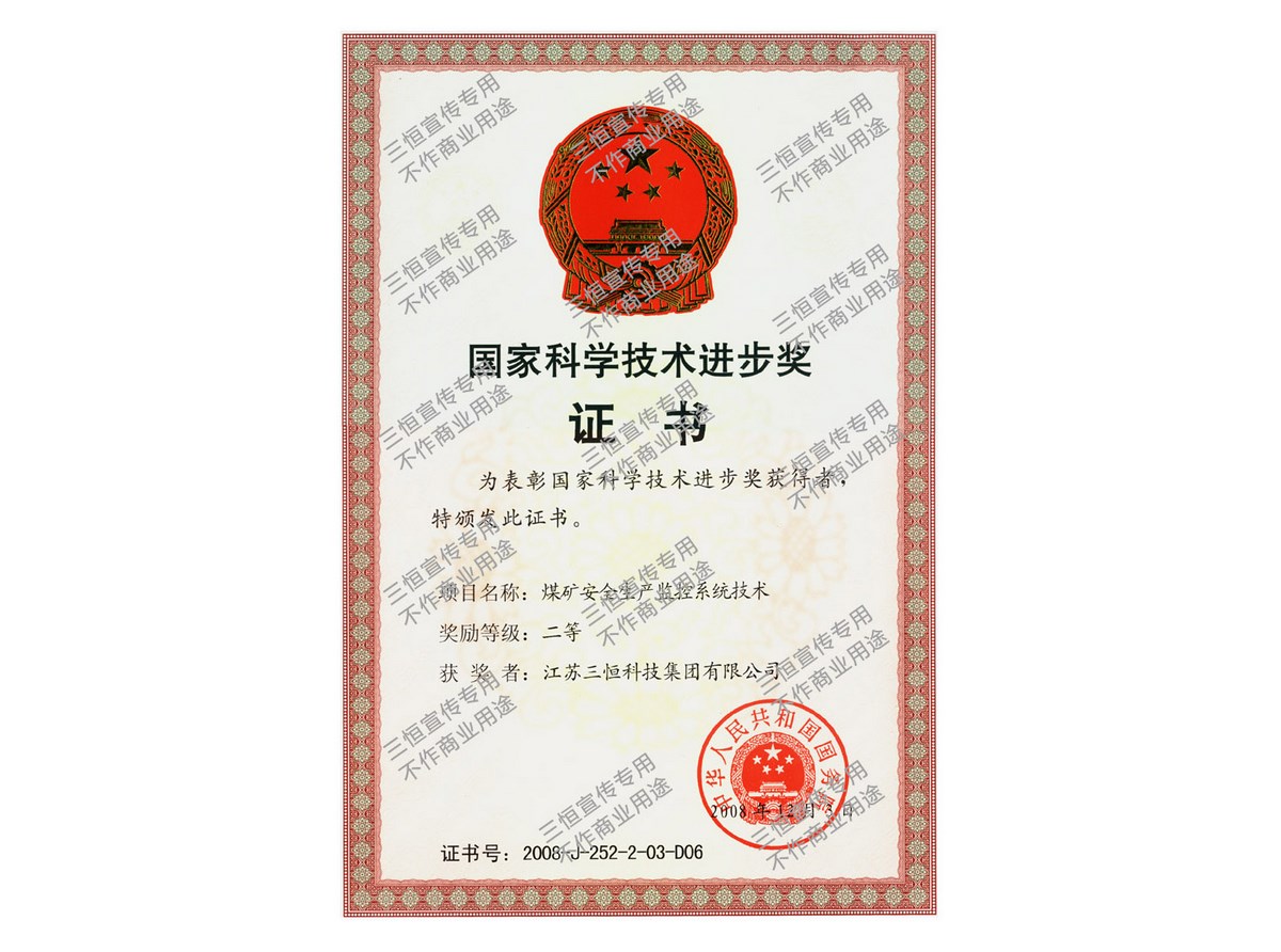 三恒集團國家科學技術進步獎證書--2008